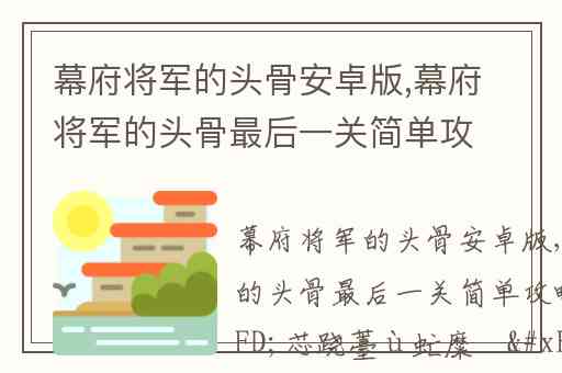 幕府将军的头骨安卓版,幕府将军的头骨最后一关简单攻略