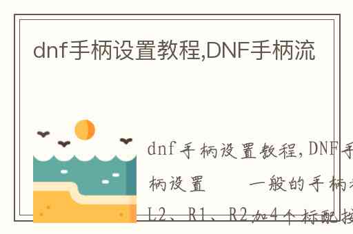 dnf手柄设置教程,DNF手柄流