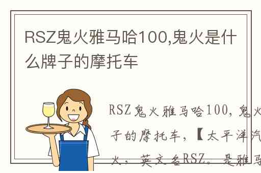 RSZ鬼火雅马哈100,鬼火是什么牌子的摩托车