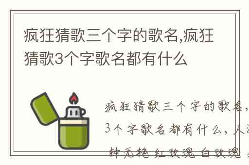 疯狂猜歌三个字的歌名,疯狂猜歌3个字歌名都有什么