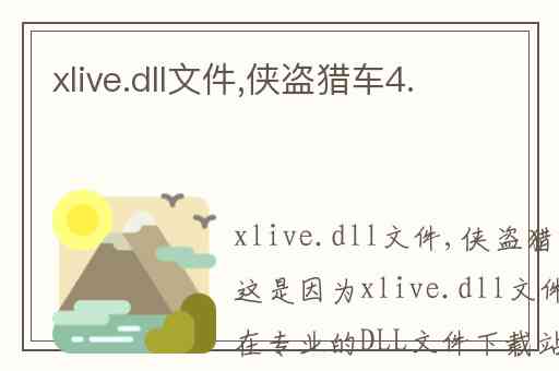 xlive.dll文件,侠盗猎车4.