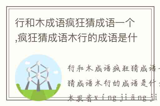 行和木成语疯狂猜成语一个,疯狂猜成语木行的成语是什么