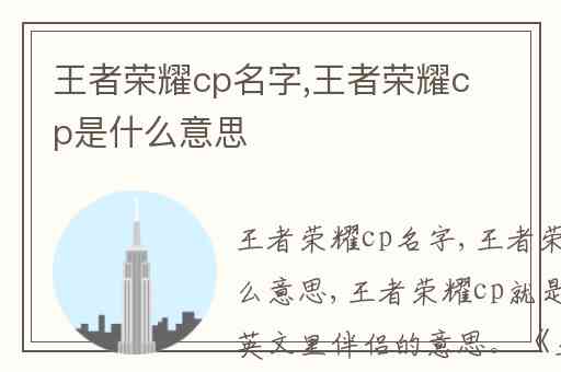 王者荣耀cp名字,王者荣耀cp是什么意思