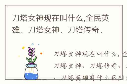 刀塔女神现在叫什么,全民英雄、刀塔女神、刀塔传奇、刀塔联盟、刀塔英雄有什么区别和关系