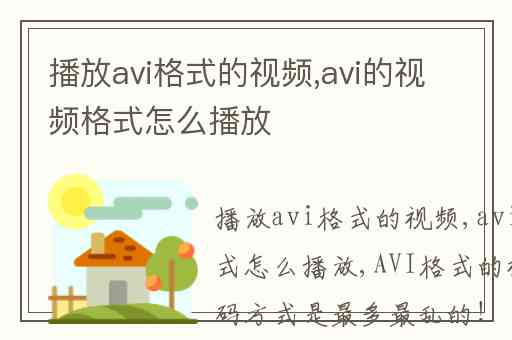 播放avi格式的视频,avi的视频格式怎么播放