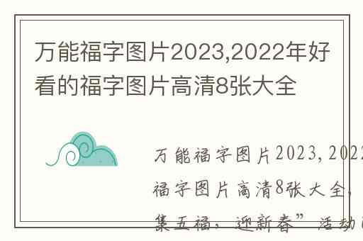 万能福字图片2023,2022年好看的福字图片高清8张大全