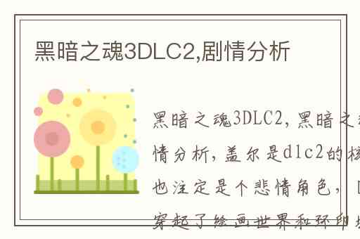 黑暗之魂3DLC2,剧情分析