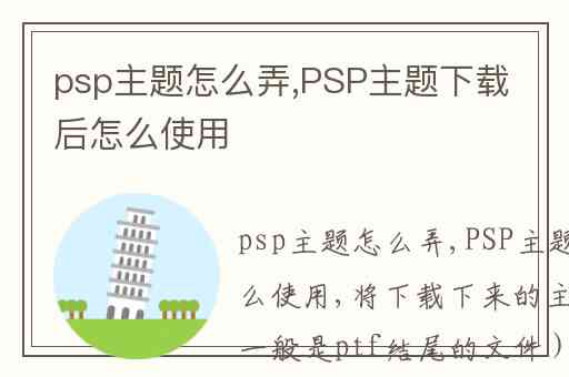 psp主题怎么弄,PSP主题下载后怎么使用