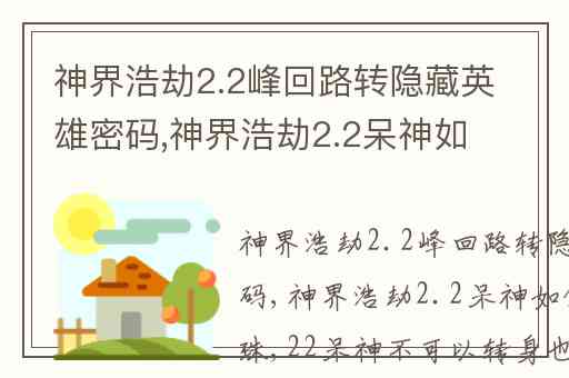 神界浩劫2.2峰回路转隐藏英雄密码,神界浩劫2.2呆神如何打万灵珠