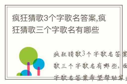 疯狂猜歌3个字歌名答案,疯狂猜歌三个字歌名有哪些