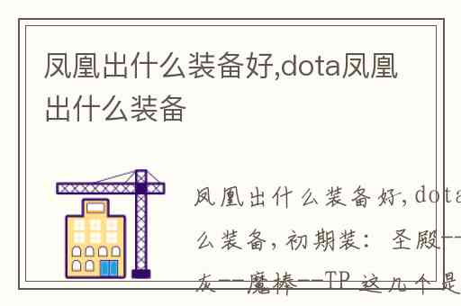 凤凰出什么装备好,dota凤凰出什么装备