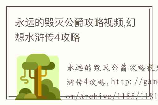 永远的毁灭公爵攻略视频,幻想水浒传4攻略