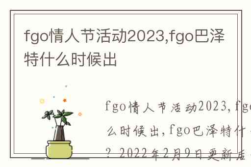 fgo情人节活动2023,fgo巴泽特什么时候出