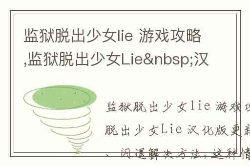 监狱脱出少女lie 游戏攻略,监狱脱出少女Lie&nbsp;汉化版更新后黑屏、闪退解决方法