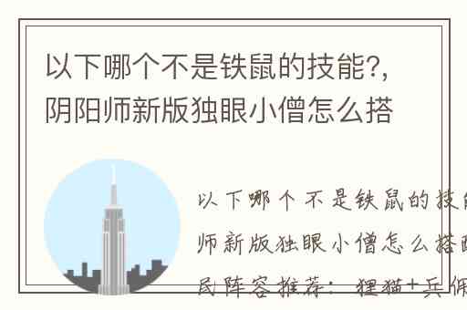 以下哪个不是铁鼠的技能?,阴阳师新版独眼小僧怎么搭配阵容