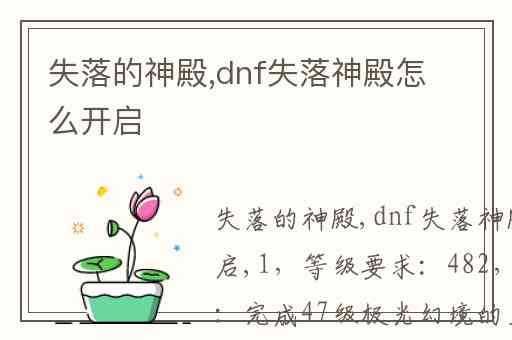 失落的神殿,dnf失落神殿怎么开启