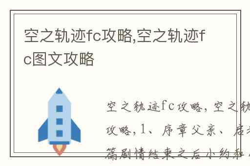 空之轨迹fc攻略,空之轨迹fc图文攻略